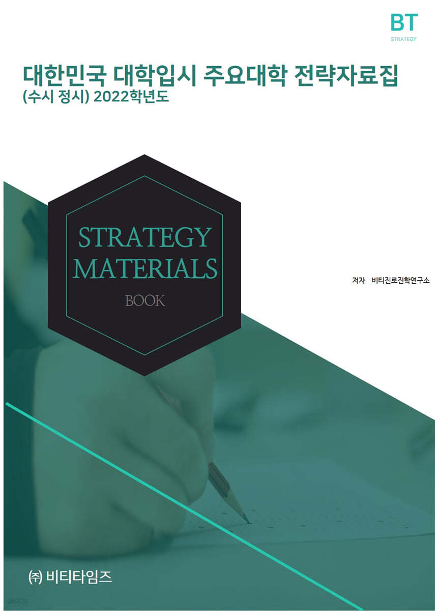 2022학년도 대한민국 대학입시 주요대학 전략자료집 (수시·정시)