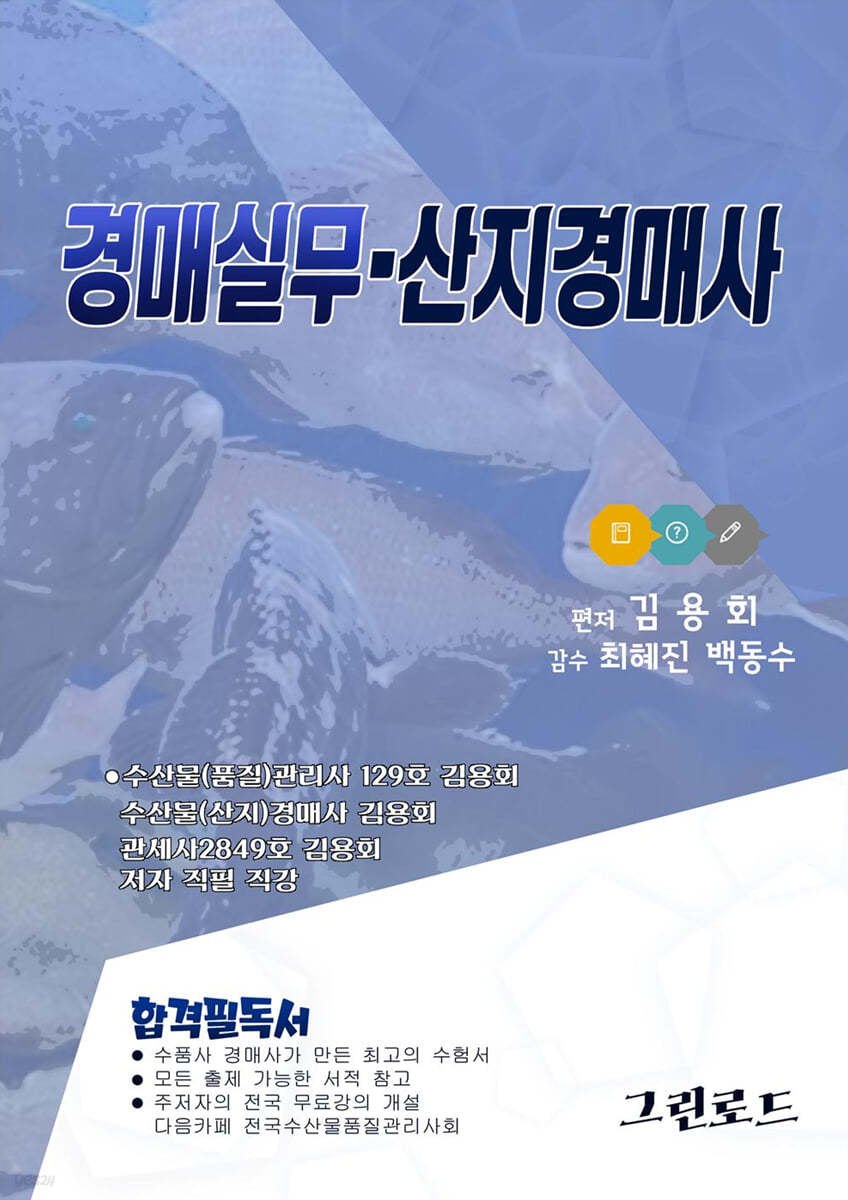 2021 경매실무·산지경매사