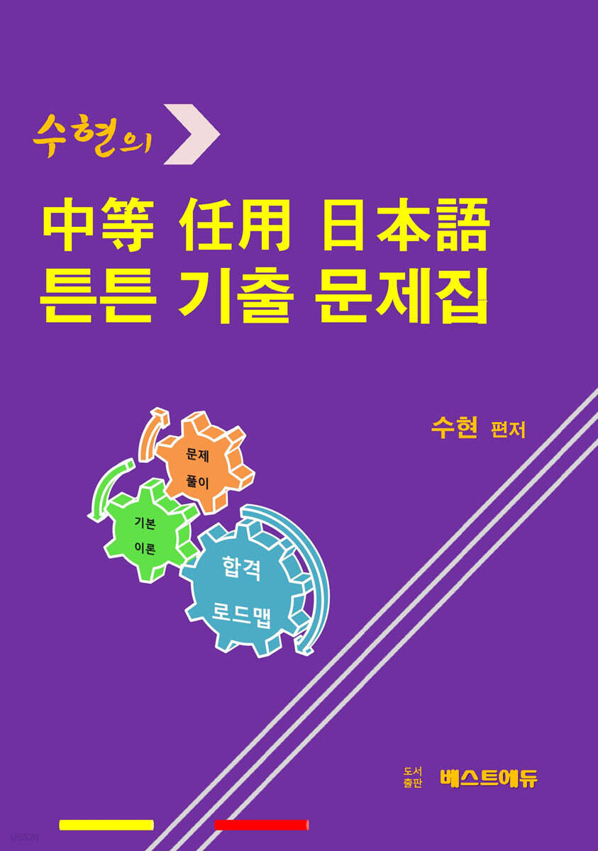 2022 대비 중등 임용 일본어 튼튼 기출 문제집
