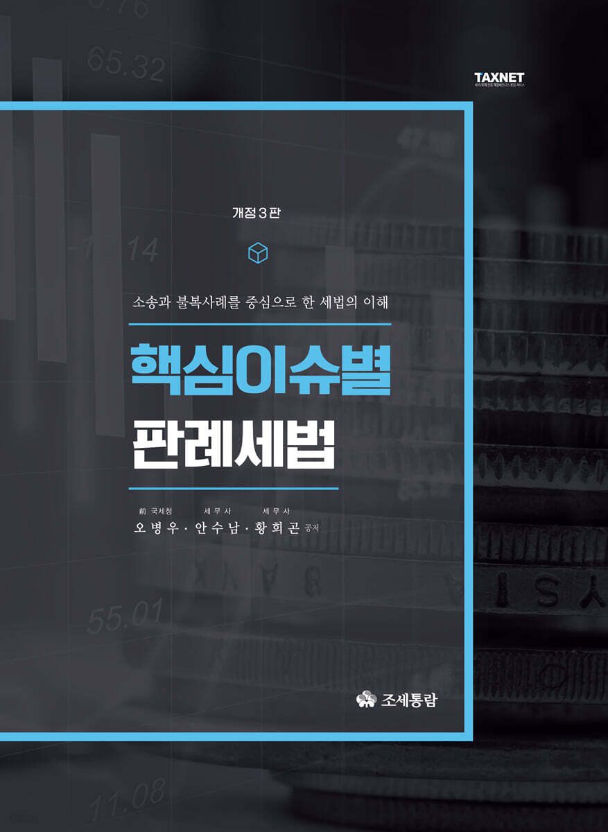 2021 핵심이슈별 판례세법
