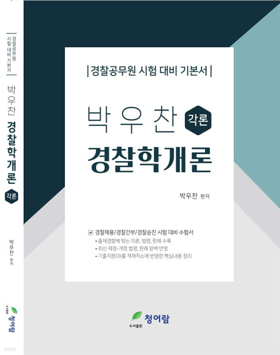박우찬 경찰학개론 각론