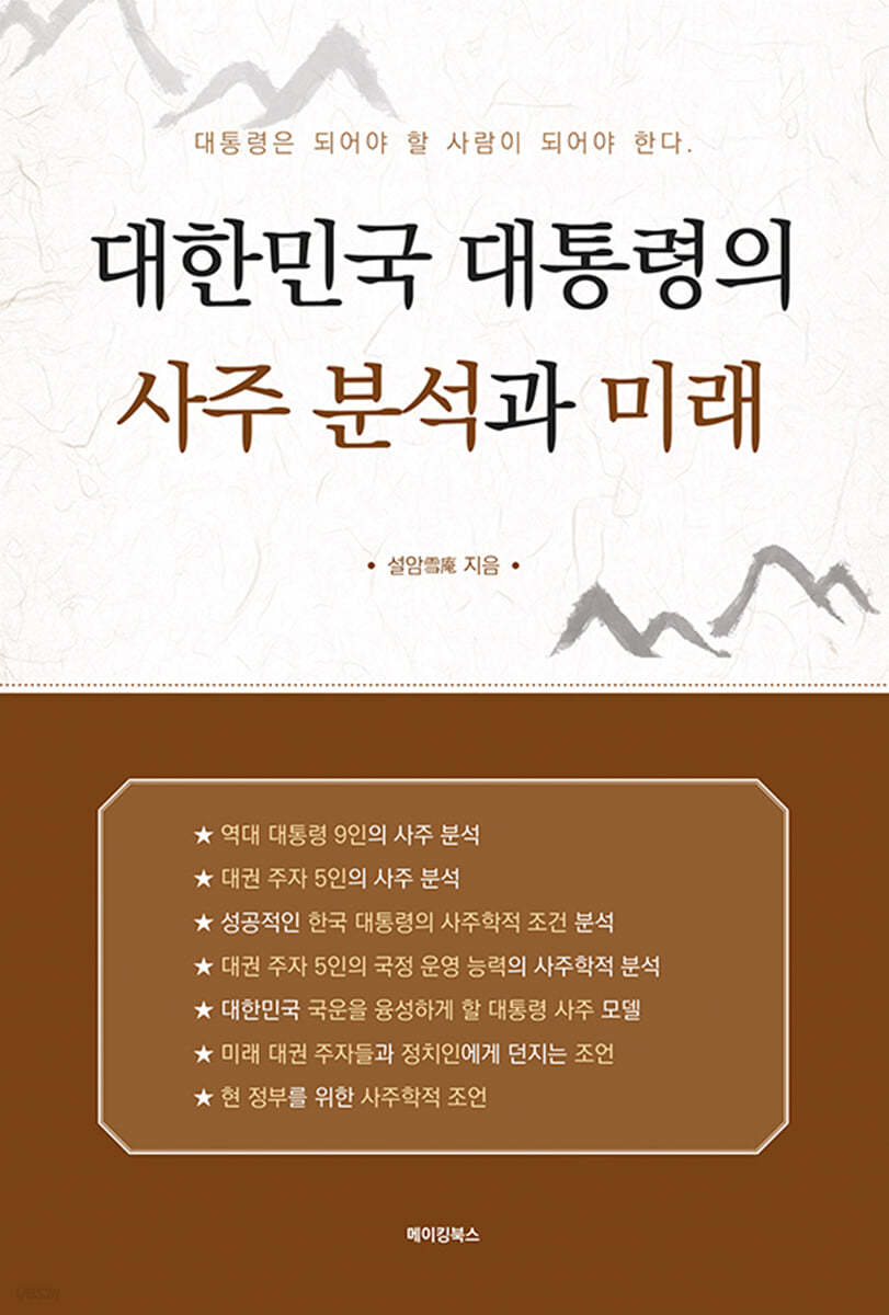 대한민국 대통령의 사주 분석과 미래