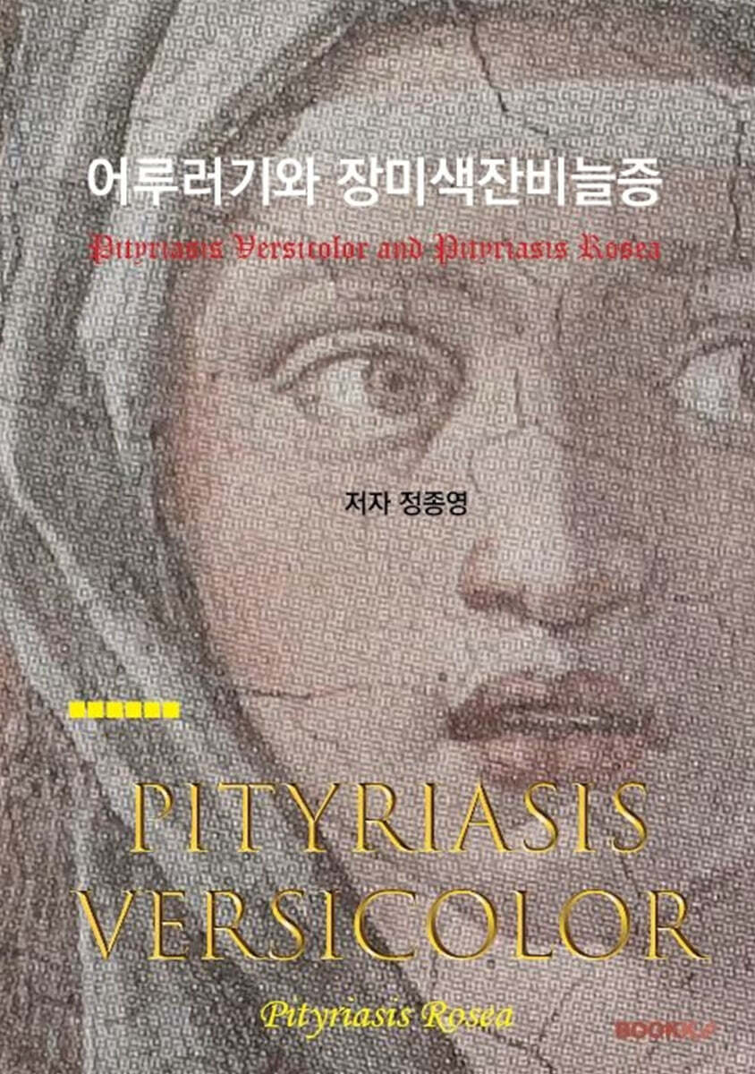어루러기와 장미색잔비늘증 (흑백판)
