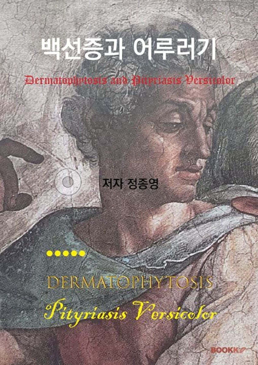 백선증과 어루러기 (흑백판)