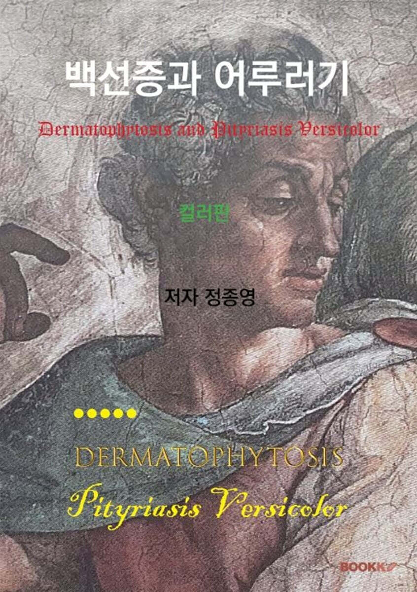 백선증과 어루러기 (컬러판)