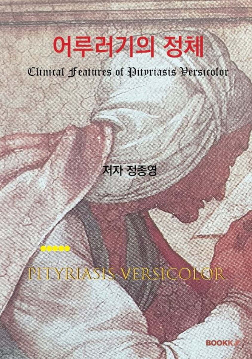 어루러기의 정체 (흑백판)