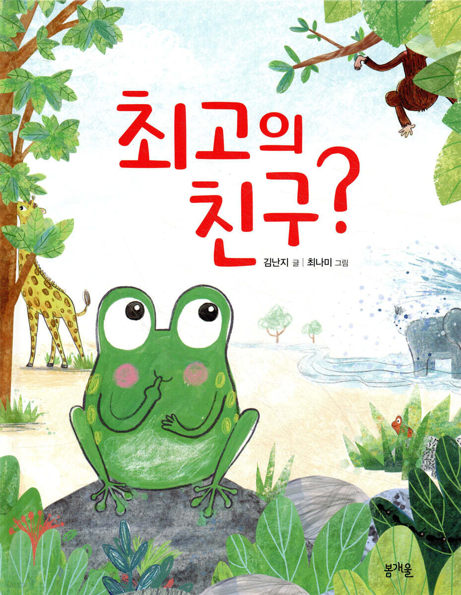 최고의 친구?