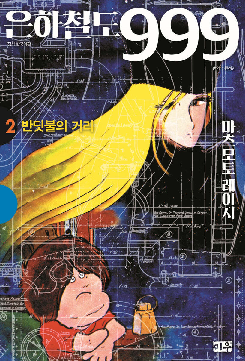 은하철도 999 애장판 2 반딧불의 거리