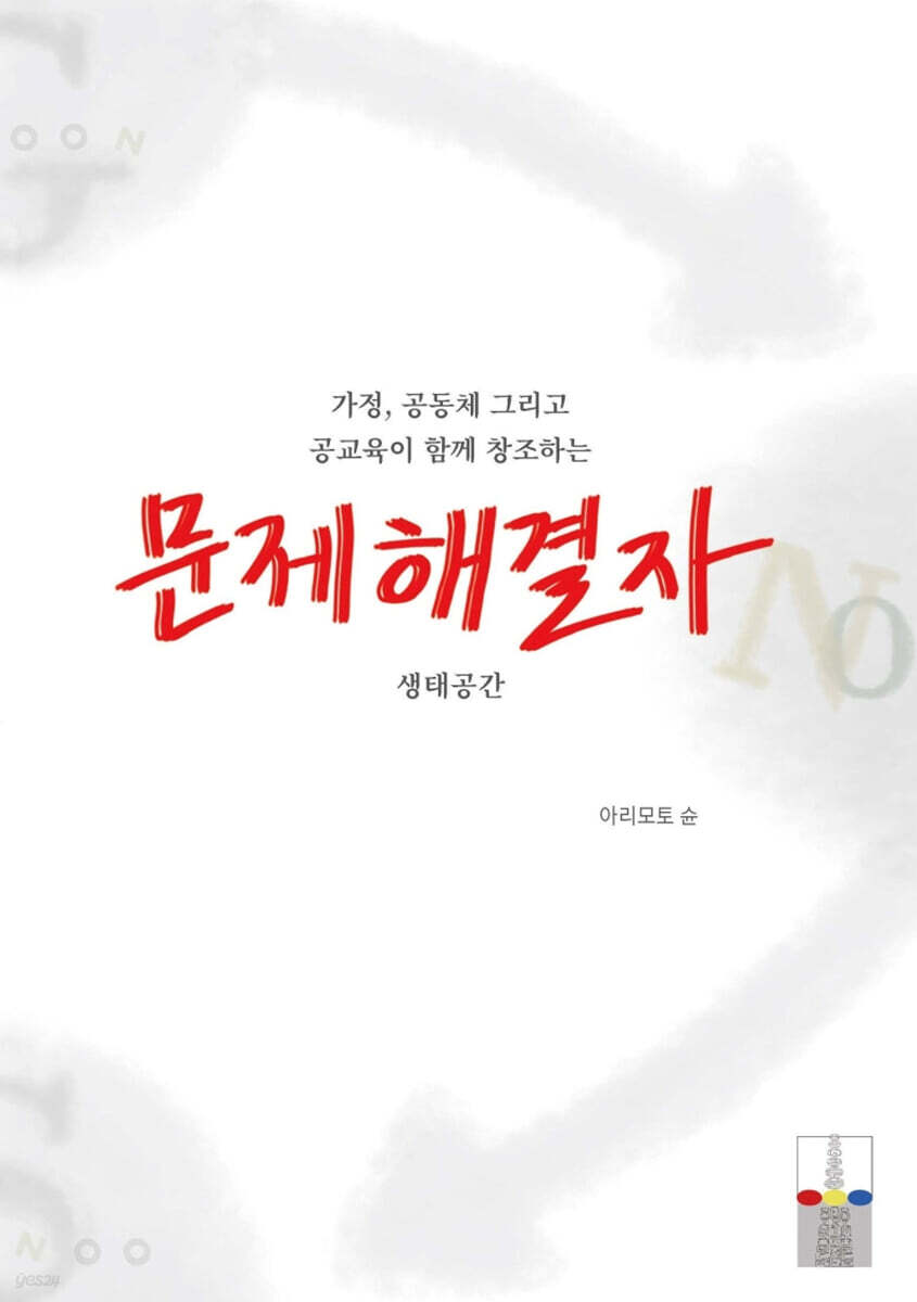 가정, 공동체 그리고 공교육이 함께 창조하는 문제해결자 생태공간