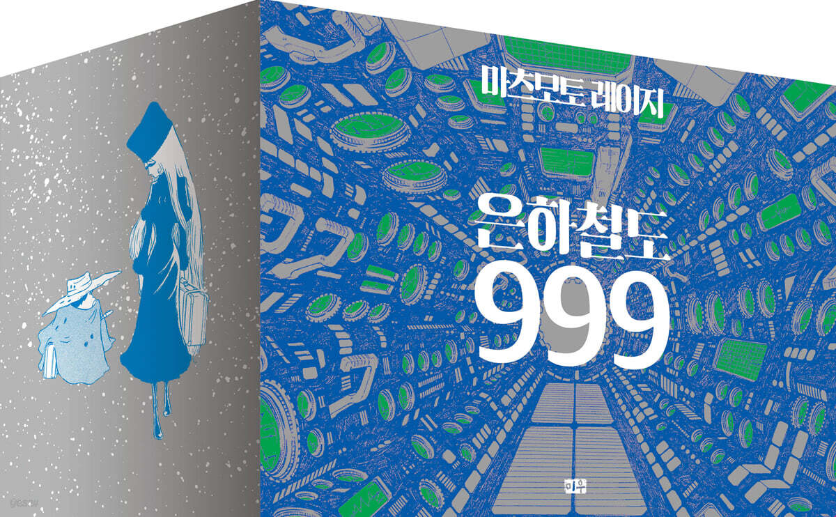 은하철도 999 애장판 1~10권 박스판