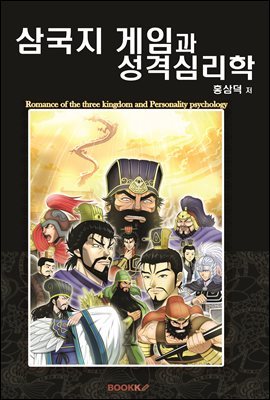 삼국지 게임과 성격심리학[개정판]