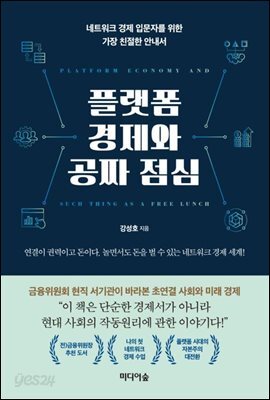 플랫폼 경제와 공짜 점심