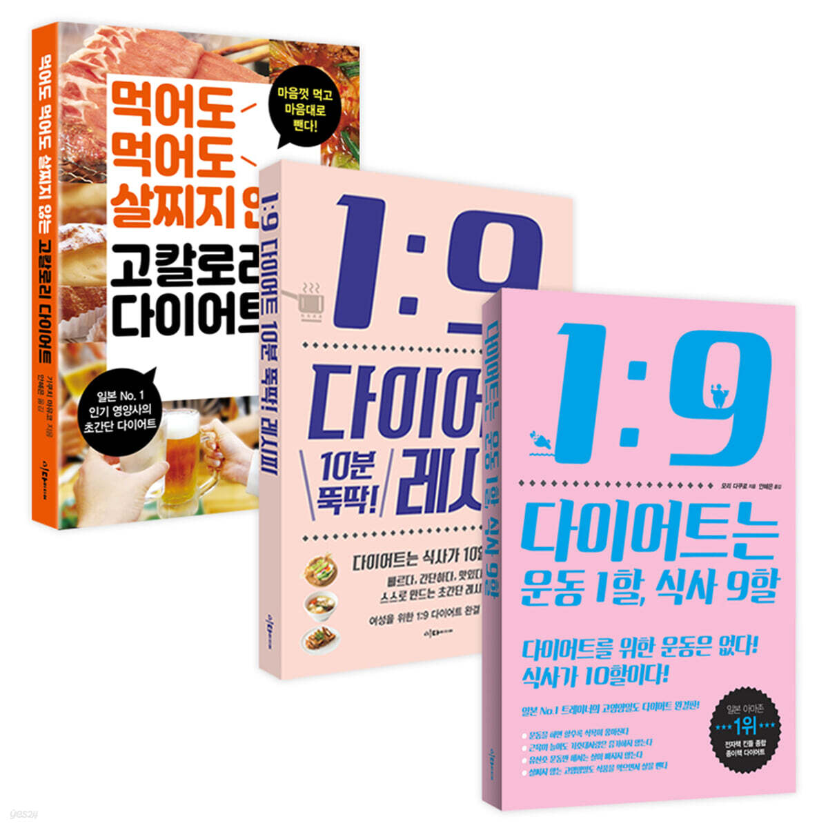 1:9 다이어트 시리즈 3권 세트