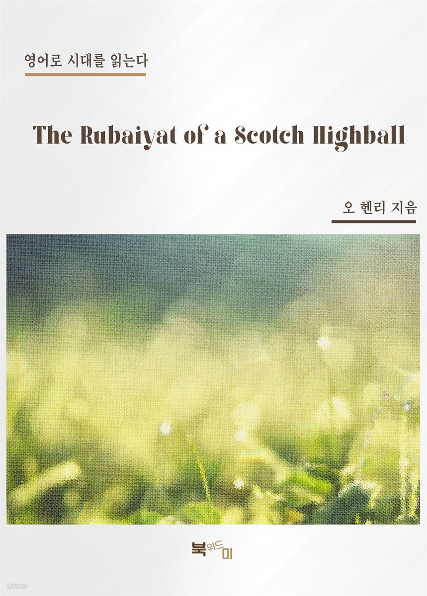 The Rubaiyat of a Scotch Highball