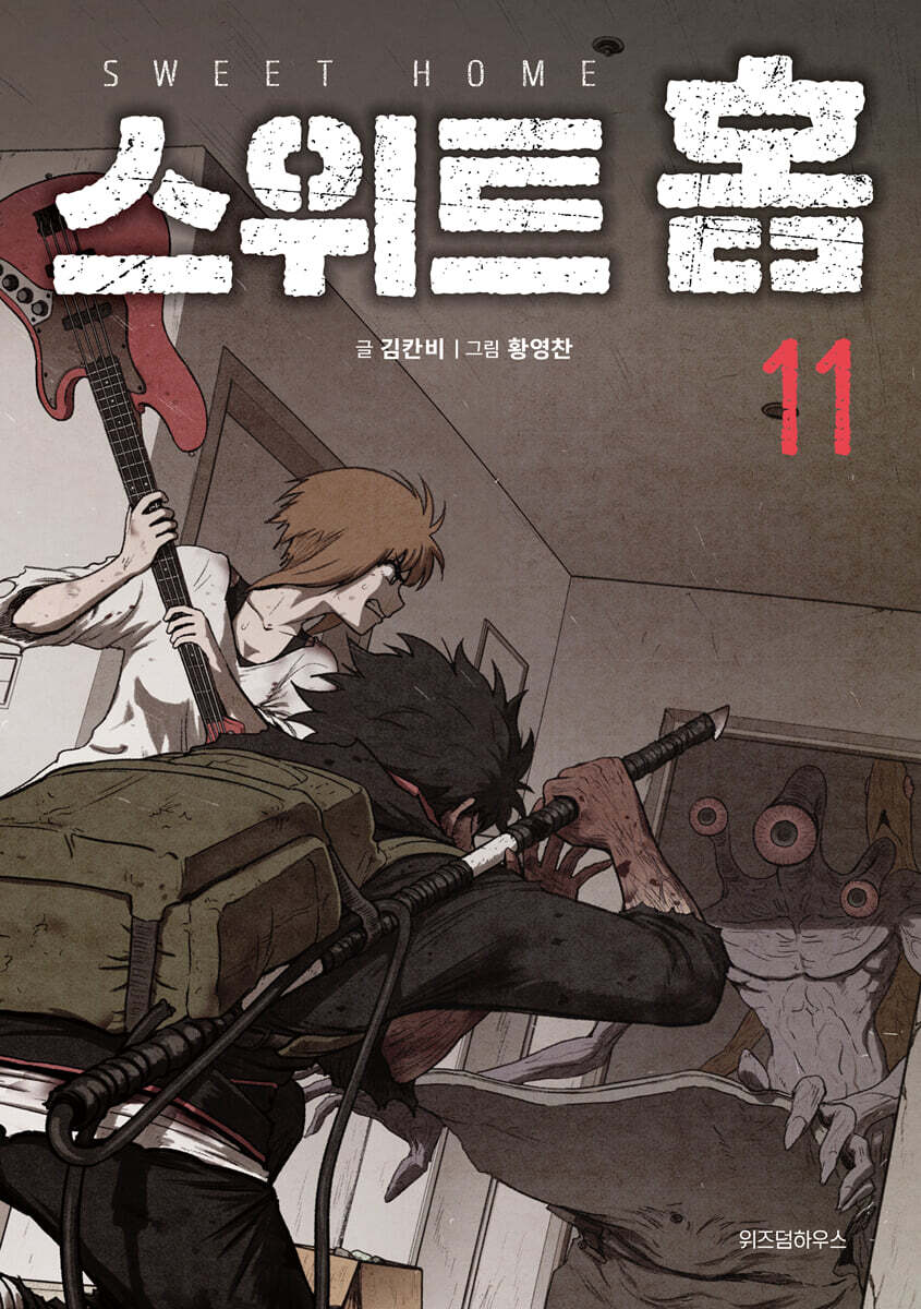 스위트 홈 11