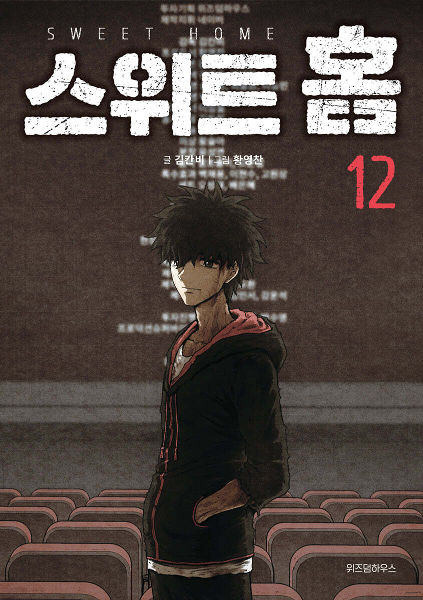 스위트 홈 12