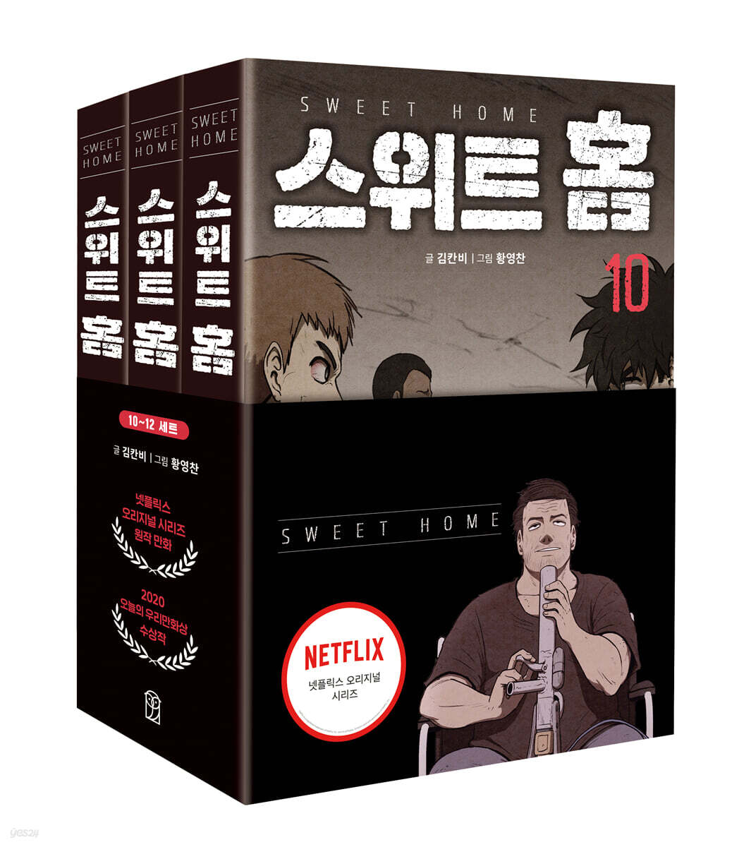 스위트 홈 10~12권 세트