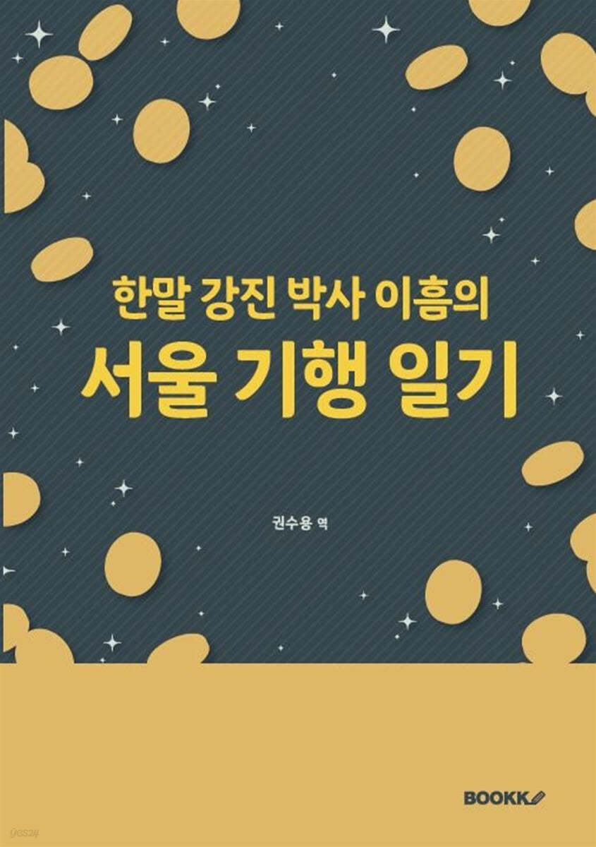 한말 강진 박사 이흠의 서울 기행 일기