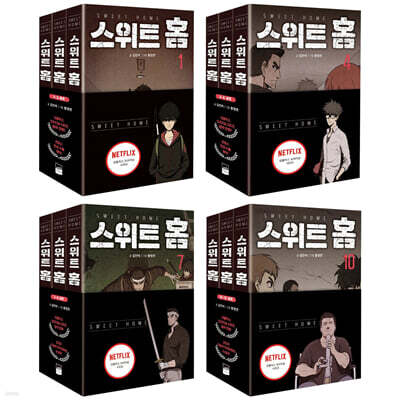 스위트 홈 1~12권 세트