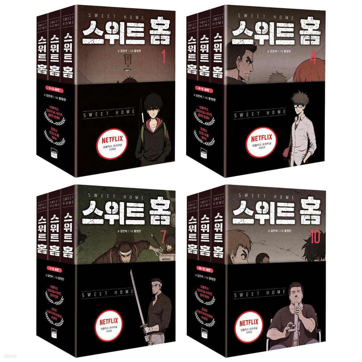 스위트 홈 1~12권 세트