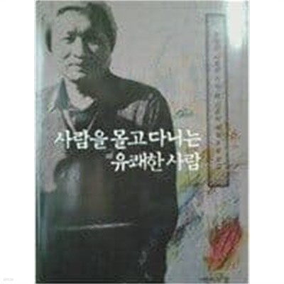 사람을 몰고 다니는 유쾌한 사람