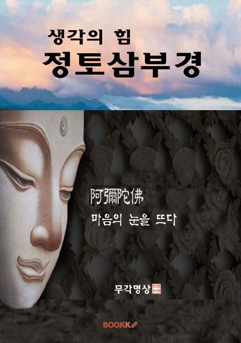 생각의 힘 정토삼부경
