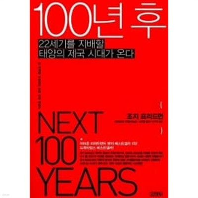 100년 후 ★