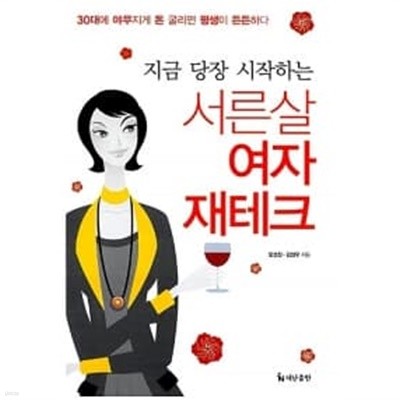 서른살 여자 재테크 ★