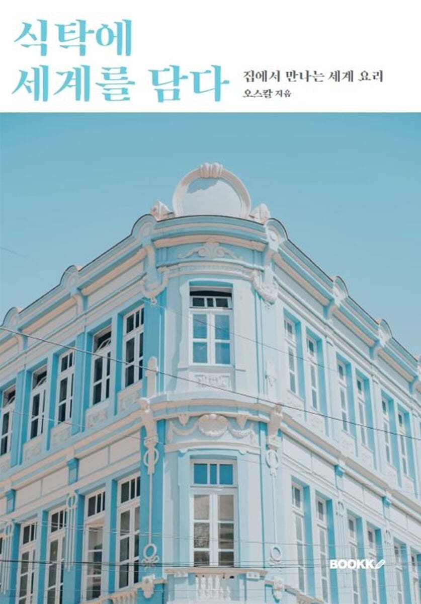식탁에 세계를 담다