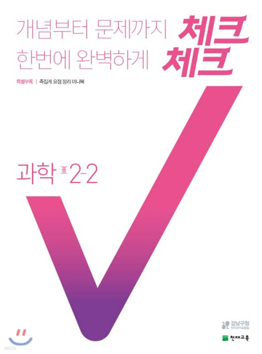 체크체크 과학 중 2-2 (2021년용)