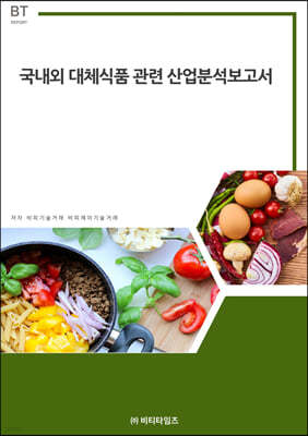 국내외 대체식품 관련 산업분석보고서