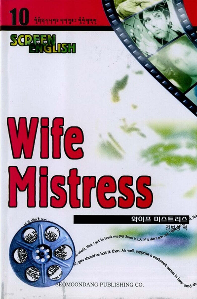 와이프 미스트리스 | 전범성 | 서문당 - 예스24