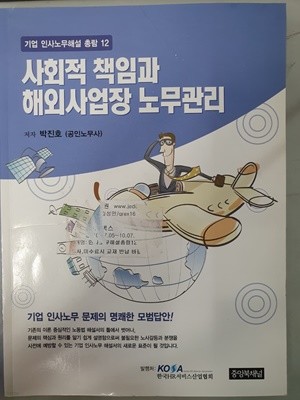 기업 인사노무해설총람 12  사회적 책임과 해외사업장 노무관리