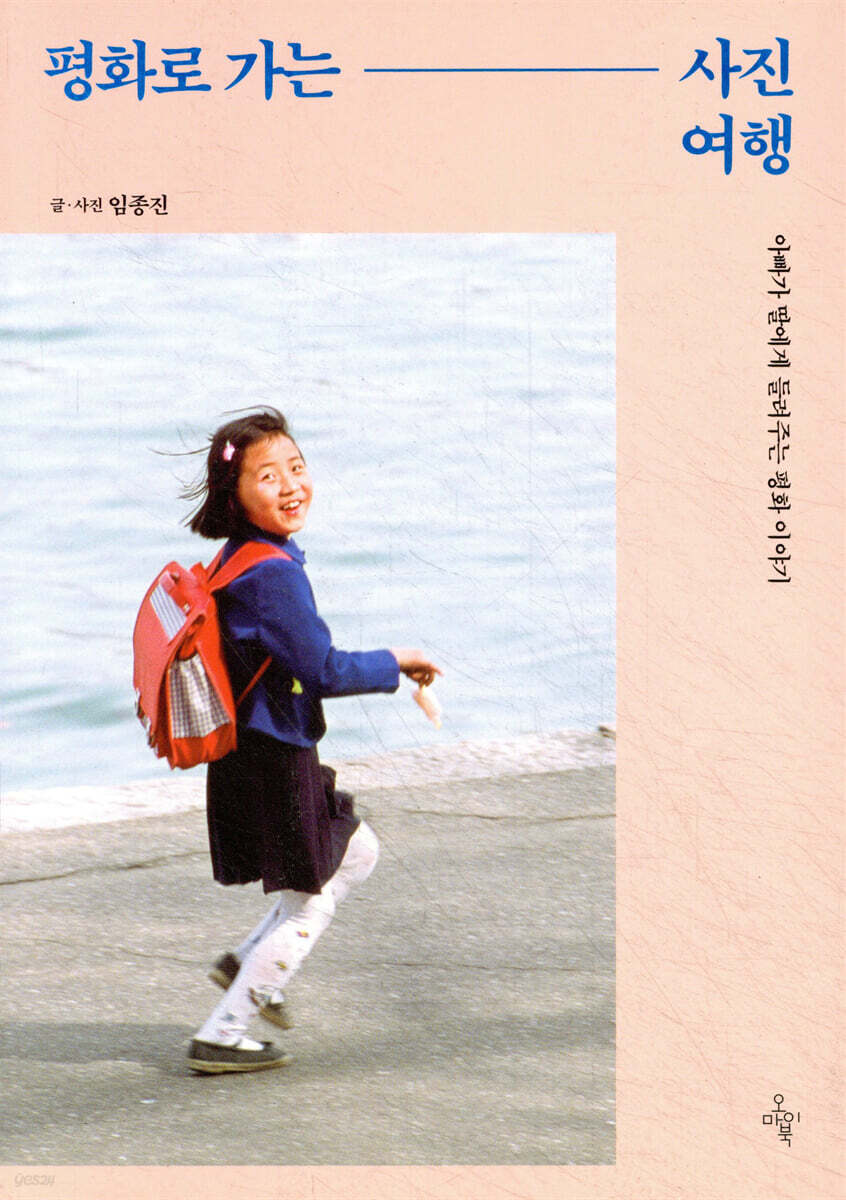평화로 가는 사진 여행
