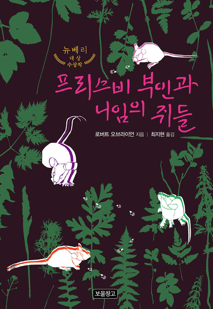 프리스비 부인과 니임의 쥐들