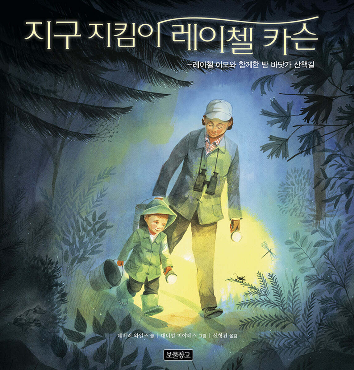 지구 지킴이 레이첼 카슨