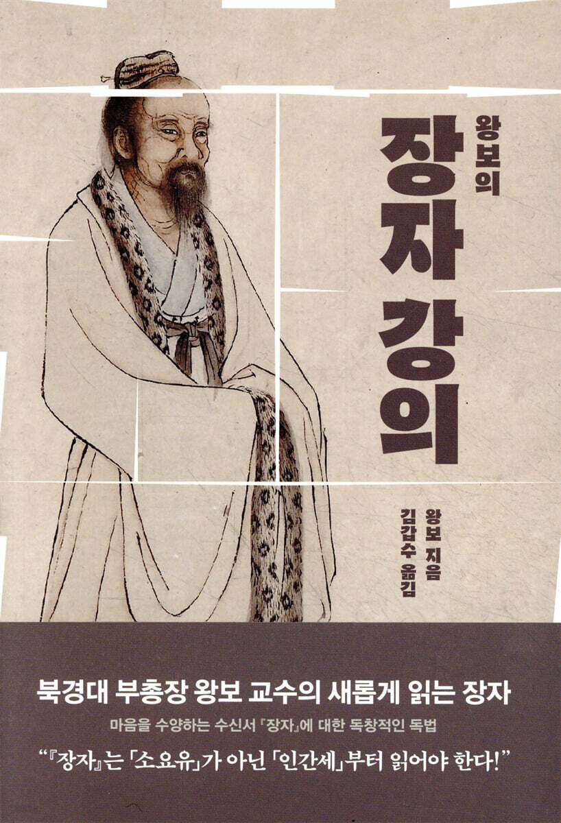 왕보의 장자 강의