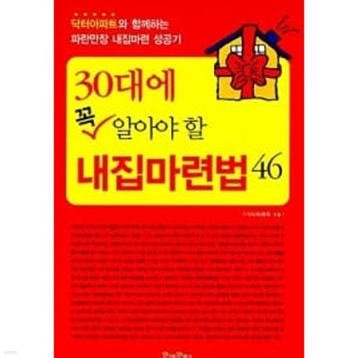 30대에 꼭 알아야 할 내집마련법 46 ★