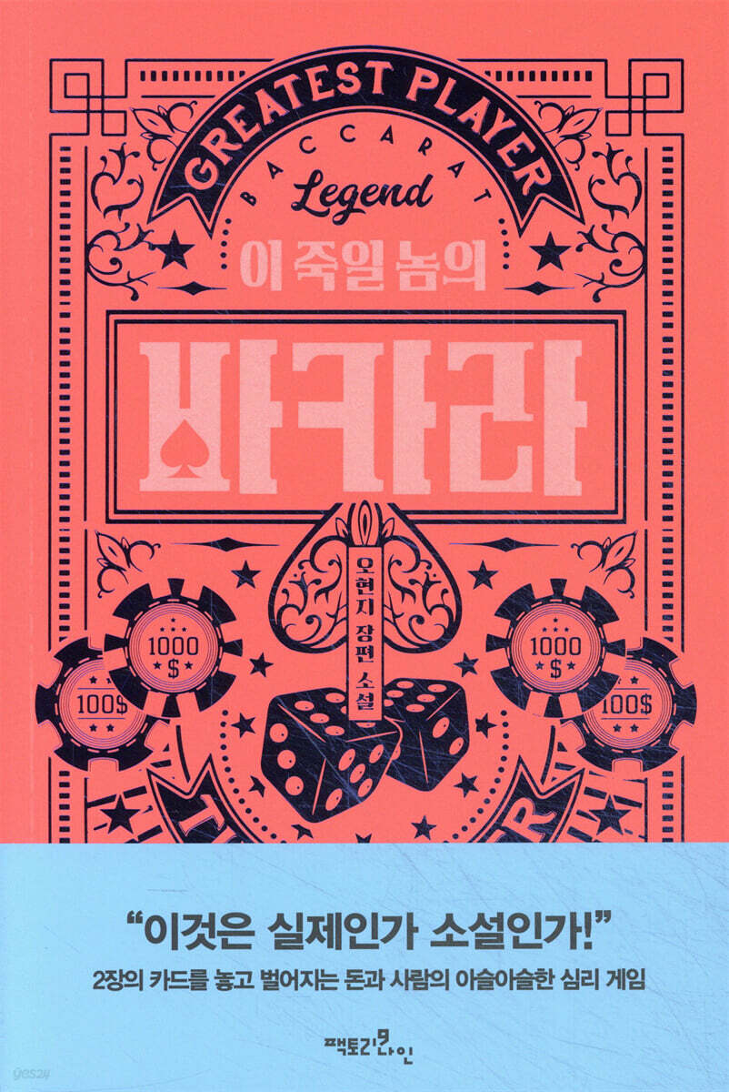 이 죽일 놈의 바카라 | 오현지 | 팩토리나인 - 예스24