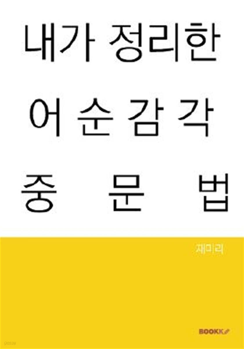 내가 정리한 어순감각 중문법