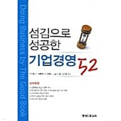 섬김으로 성공한 기업경영 52 ★