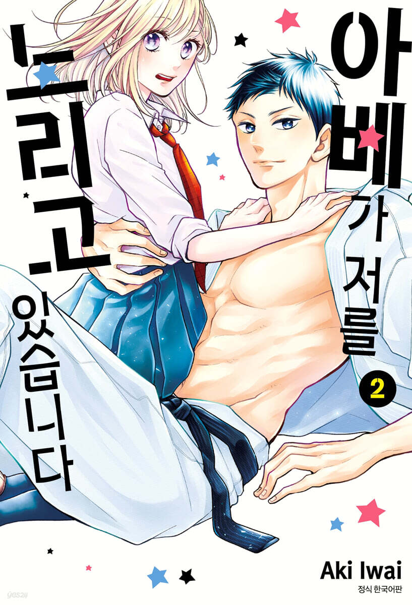 아베가 저를 노리고 있습니다 2