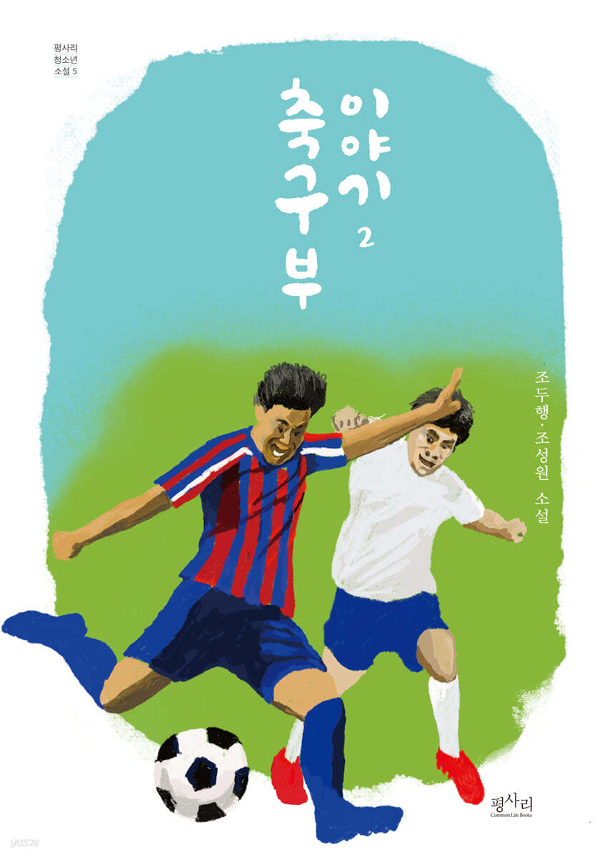 축구부 이야기 2