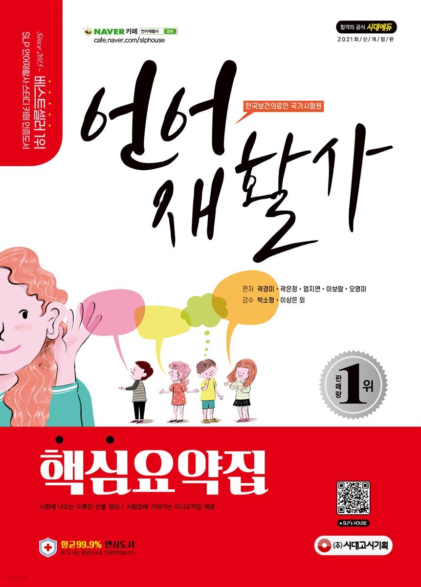 2021 언어재활사 핵심요약집
