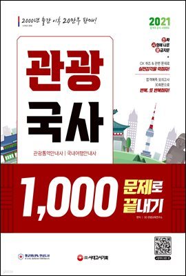 2021 관광국사 1,000문제로 끝내기
