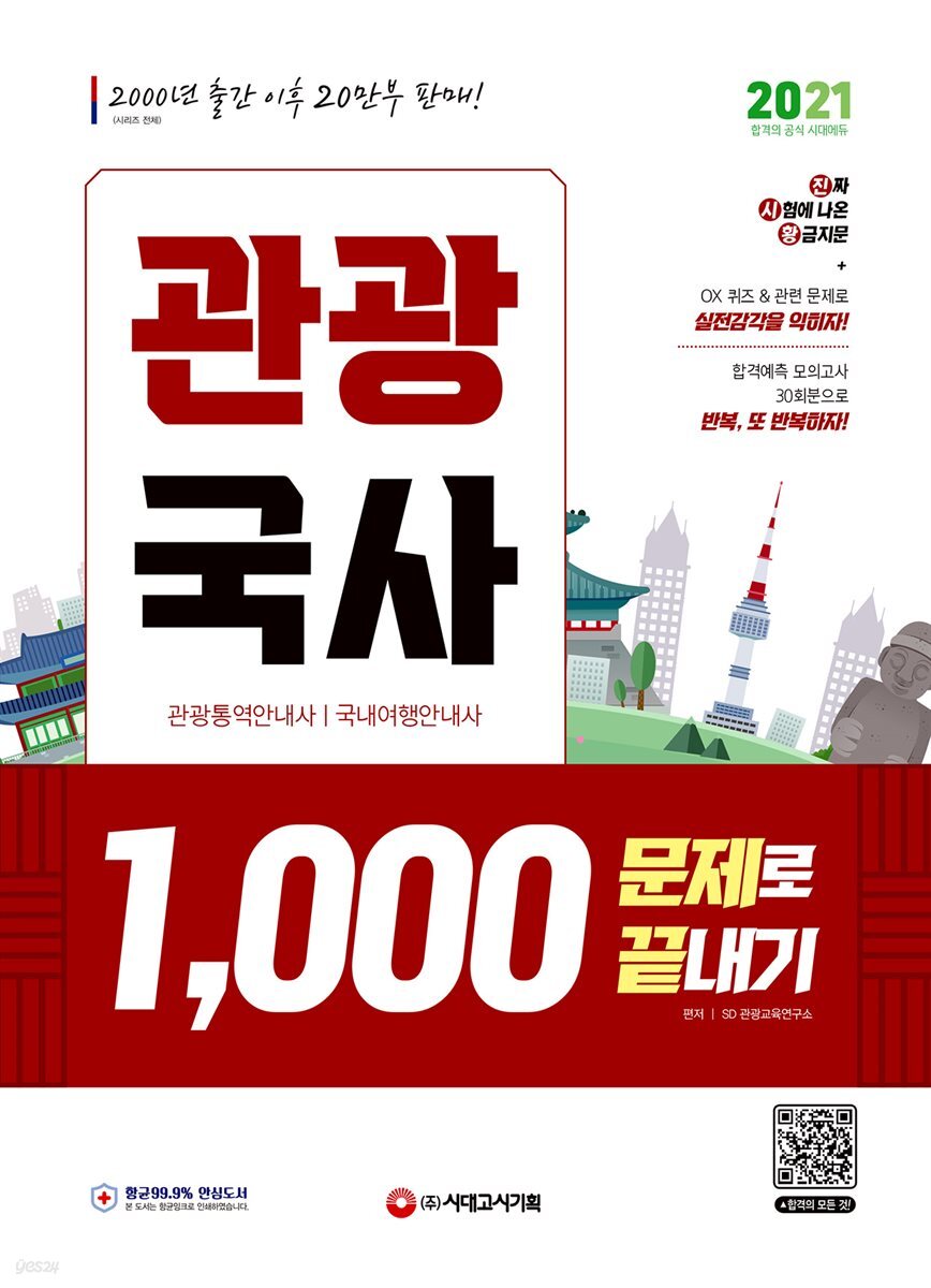 2021 관광국사 1,000문제로 끝내기
