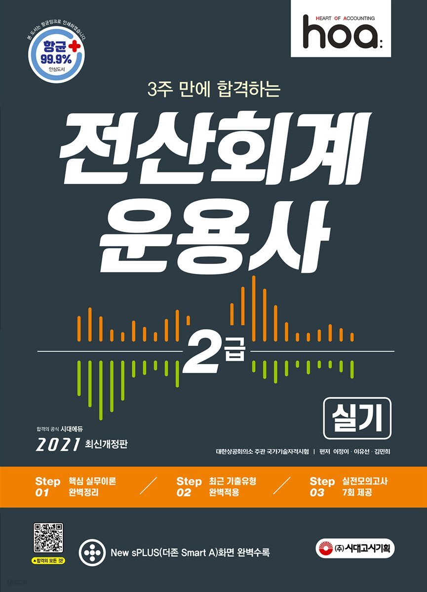 2021 hoa 3주 만에 합격하는 전산회계운용사 2급 실기