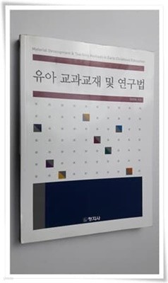 유아 교과교재 및 연구법