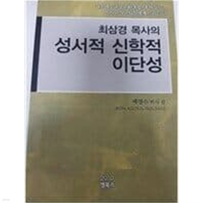 최삼경 목사의 성서적 신학적 이단성