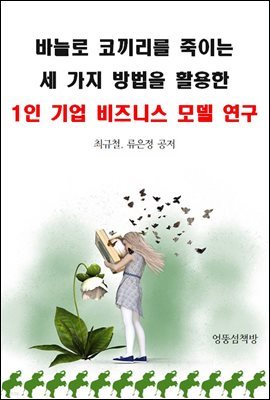 바늘로 코끼리를 죽이는 세 가지 방법을  활용한 1인 기업 비즈니스 모델 연구